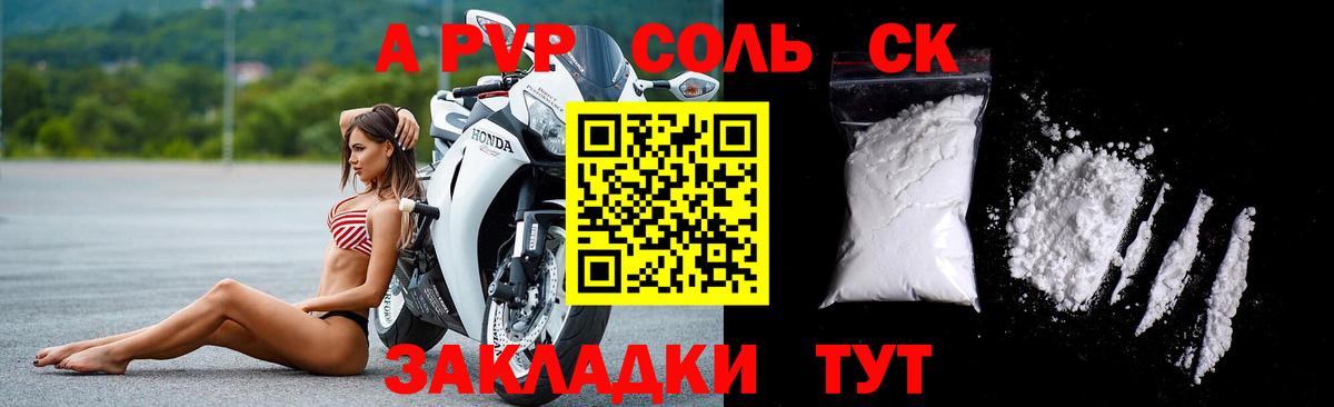 A-PVP крисы CK Советский