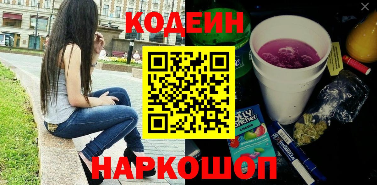 Codein напиток Lean (лин) Советский